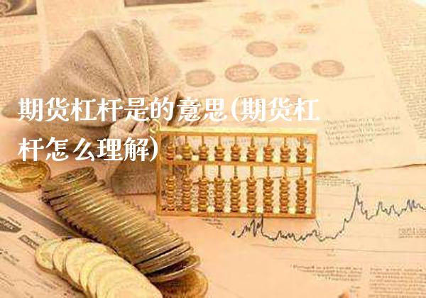 期货杠杆是的意思(期货杠杆怎么理解)_原油期货_第1张_公牛期货直播室 期货杠杆是的意思(期货杠杆怎么理解)_https://www.gnhpgy.com_原油期货_第1张