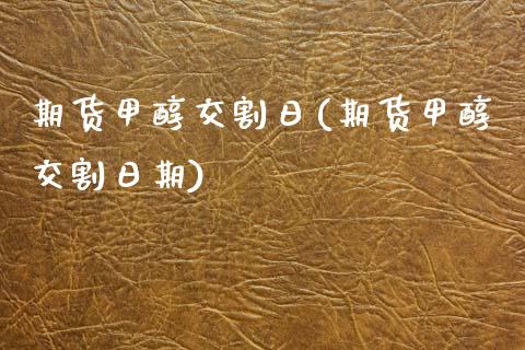 期货甲醇交割日(期货甲醇交割日期)_https://www.gnhpgy.com_纳指期货_第1张