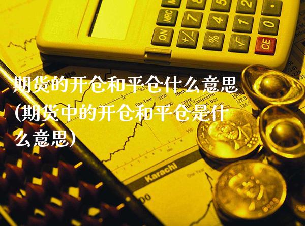期货的开仓和平仓什么意思(期货中的开仓和平仓是什么意思)_https://www.gnhpgy.com_黄金期货_第1张