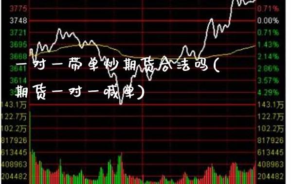 一对一带单炒期货合法吗(期货一对一喊单)_https://www.gnhpgy.com_纳指期货_第1张