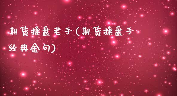 期货操盘老手(期货操盘手经典金句)_https://www.gnhpgy.com_期货百科_第1张