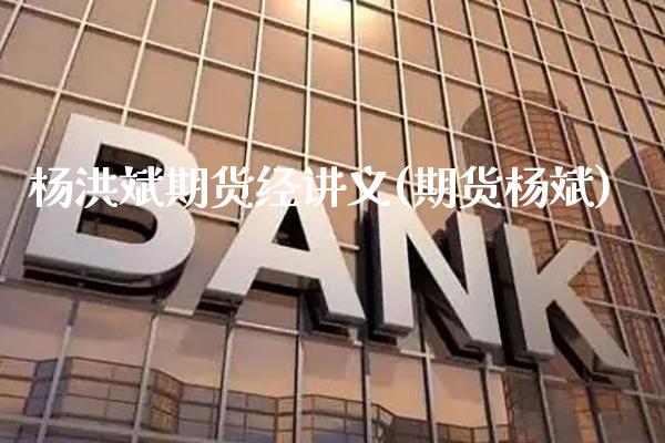 杨洪斌期货经讲义(期货杨斌)_https://www.gnhpgy.com_道指期货_第1张