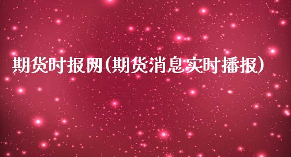 期货时报网(期货消息实时播报)_https://www.gnhpgy.com_黄金期货_第1张