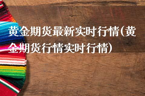 黄金期货最新实时行情(黄金期货行情实时行情)_https://www.gnhpgy.com_德指期货_第1张