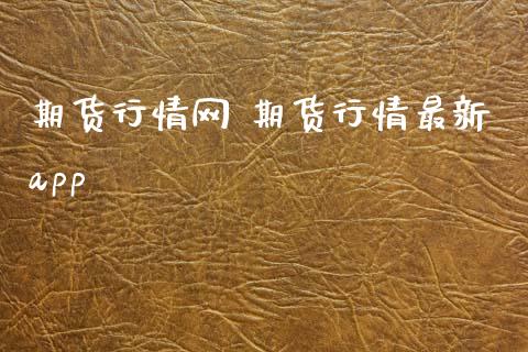 期货行情网 期货行情最新app_https://www.gnhpgy.com_纳指期货_第1张