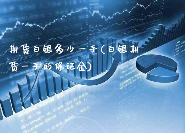 期货白银多少一手(白银期货一手的保证金)_https://www.gnhpgy.com_德指期货_第1张