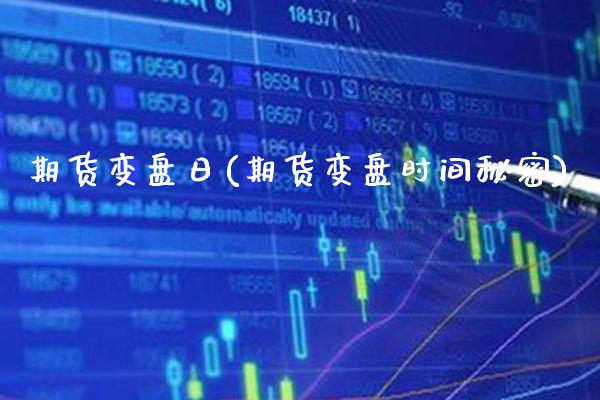 期货变盘日(期货变盘时间秘密)_道指期货_第1张_公牛期货直播室 期货变盘日(期货变盘时间秘密)_https://www.gnhpgy.com_道指期货_第1张