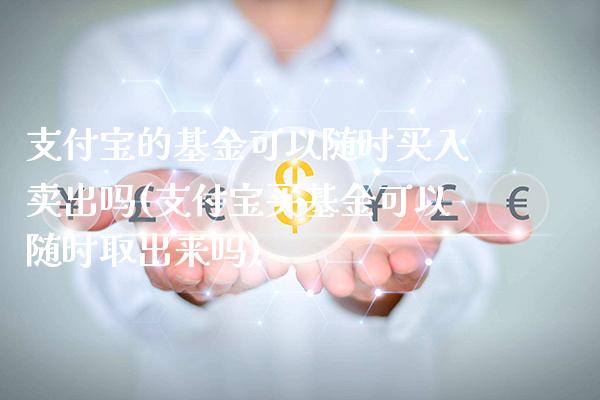 支付宝的基金可以随时买入卖出吗(支付宝买基金可以随时取出来吗)_道指期货_第1张_公牛期货直播室 支付宝的基金可以随时买入卖出吗(支付宝买基金可以随时取出来吗)_https://www.gnhpgy.com_道指期货_第1张