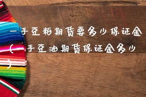 一手豆粕期货要多少保证金(一手豆油期货保证金多少)_https://www.gnhpgy.com_股指期货_第1张