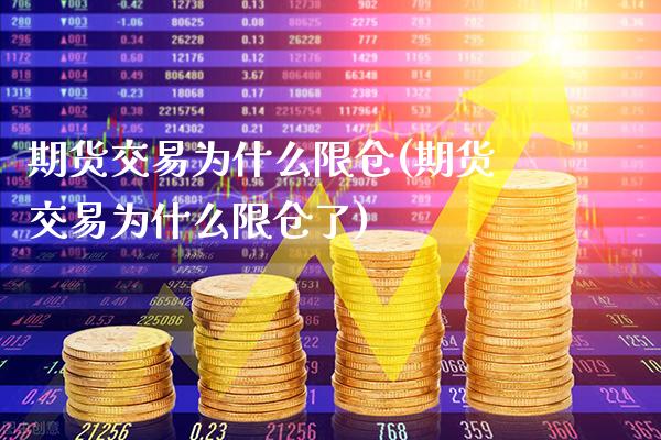 期货交易为什么限仓(期货交易为什么限仓了)_https://www.gnhpgy.com_股指期货_第1张