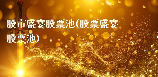 股市盛宴股票池(股票盛宴股票池)_https://www.gnhpgy.com_恒指期货_第1张