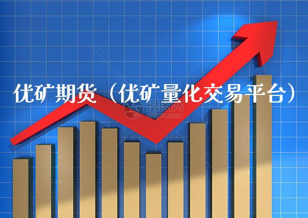 优矿期货（优矿量化交易平台）_https://www.gnhpgy.com_纳指期货_第1张