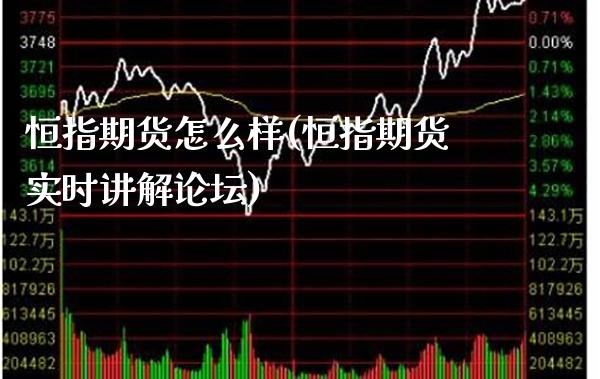 恒指期货怎么样(恒指期货实时讲解论坛)_https://www.gnhpgy.com_恒指期货_第1张