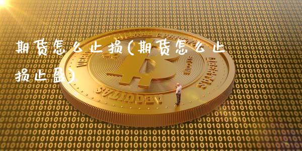 期货怎么止损(期货怎么止损止盈)_https://www.gnhpgy.com_恒指期货_第1张