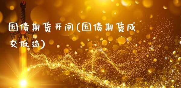 国债期货开闸(国债期货成交低迷)_https://www.gnhpgy.com_德指期货_第1张