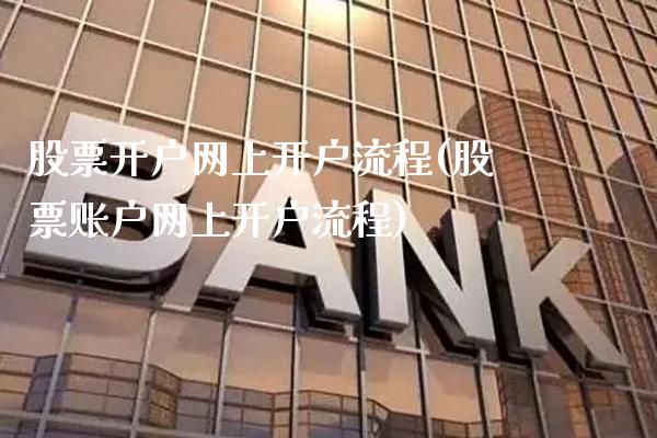 股票开户网上开户流程(股票账户网上开户流程)_德指期货_第1张_公牛期货直播室 股票开户网上开户流程(股票账户网上开户流程)_https://www.gnhpgy.com_德指期货_第1张