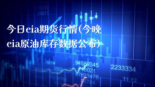 今日eia期货行情(今晚eia原油库存数据公布)_https://www.gnhpgy.com_道指期货_第1张