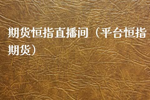 期货恒指直播间（平台恒指期货）_https://www.gnhpgy.com_原油期货_第1张