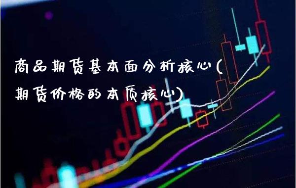 商品期货基本面分析核心(期货价格的本质核心)_原油期货_第1张_公牛期货直播室 商品期货基本面分析核心(期货价格的本质核心)_https://www.gnhpgy.com_原油期货_第1张