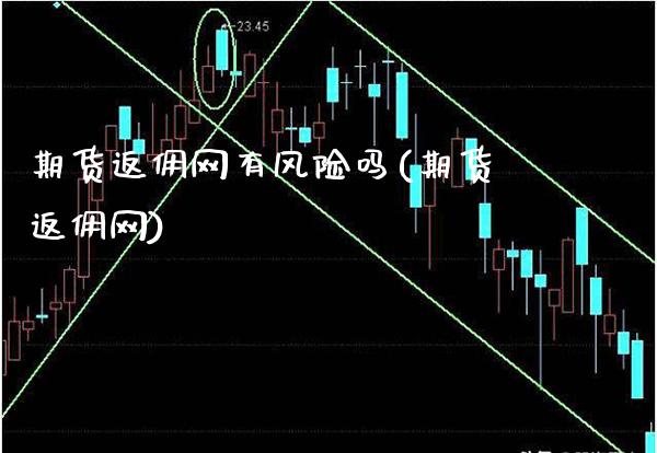 期货返佣网有风险吗(期货返佣网)_https://www.gnhpgy.com_期货百科_第1张