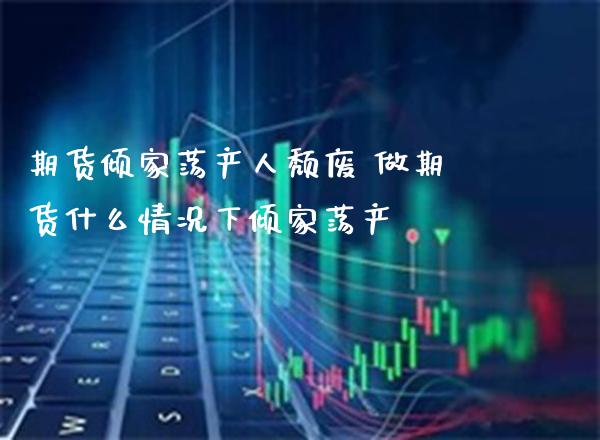 期货人颓废 做期货什么情况下_https://www.gnhpgy.com_股指期货_第1张
