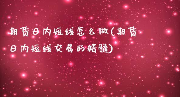 期货日内短线怎么做(期货日内短线交易的精髓)_https://www.gnhpgy.com_道指期货_第1张