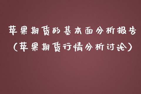 苹果期货的基本面分析报告（苹果期货行情分析讨论）_https://www.gnhpgy.com_道指期货_第1张