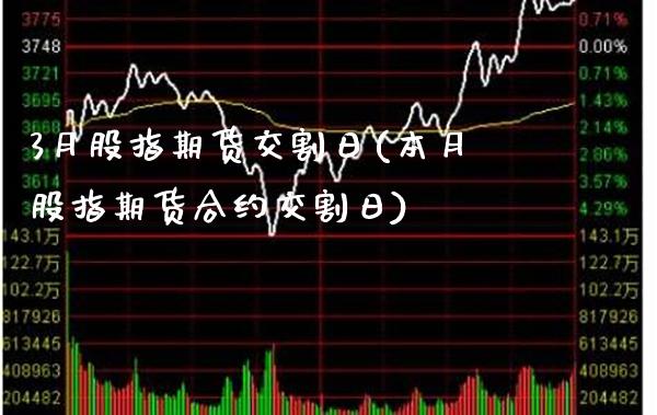 3月股指期货交割日(本月股指期货合约交割日)_https://www.gnhpgy.com_股指期货_第1张