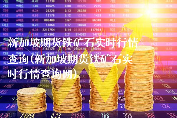 新加坡期货铁矿石实时行情查询(新加坡期货铁矿石实时行情查询网)_https://www.gnhpgy.com_黄金期货_第1张