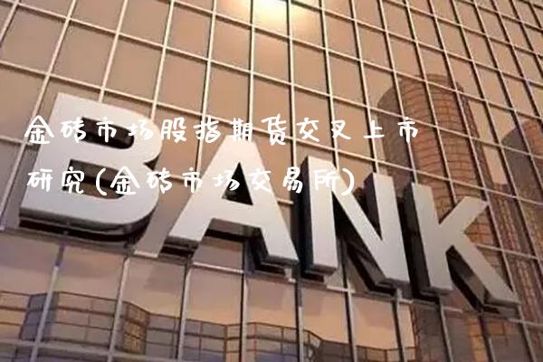 金砖市场股指期货交叉上市研究(金砖市场交易所)_原油期货_第1张_公牛期货直播室 金砖市场股指期货交叉上市研究(金砖市场交易所)_https://www.gnhpgy.com_原油期货_第1张