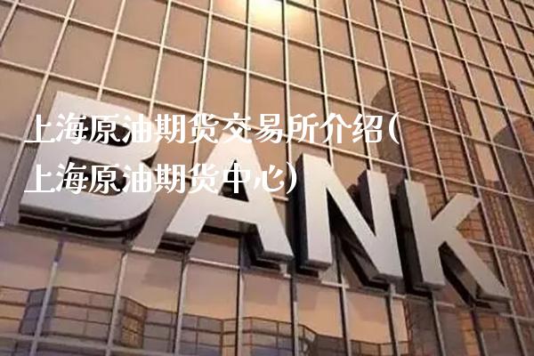 上海原油期货交易所介绍(上海原油期货中心)_https://www.gnhpgy.com_德指期货_第1张
