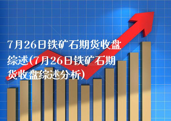 7月26日铁矿石期货收盘综述(7月26日铁矿石期货收盘综述分析)_https://www.gnhpgy.com_股指期货_第1张