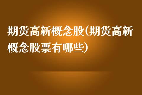 期货高新概念股(期货高新概念股票有哪些)_原油期货_第1张_公牛期货直播室 期货高新概念股(期货高新概念股票有哪些)_https://www.gnhpgy.com_原油期货_第1张