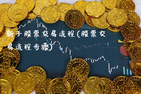 新手股票交易流程(股票交易流程步骤)_期货百科_第1张_公牛期货直播室 新手股票交易流程(股票交易流程步骤)_https://www.gnhpgy.com_期货百科_第1张