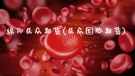 绵阳民众期货(民众国际期货)_https://www.gnhpgy.com_德指期货_第1张