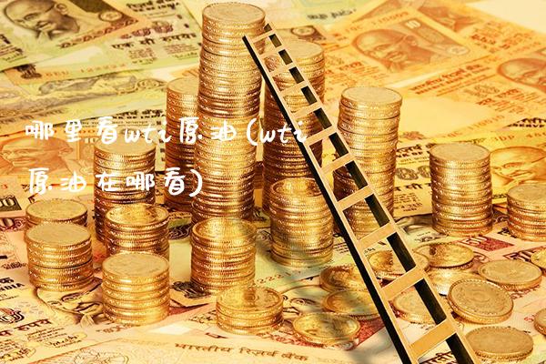 哪里看wti原油(wti原油在哪看)_德指期货_第1张_公牛期货直播室 哪里看wti原油(wti原油在哪看)_https://www.gnhpgy.com_德指期货_第1张