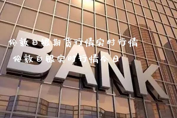伦敦白银期货行情实时行情 伦敦白银实时行情今日_https://www.gnhpgy.com_期货知识_第1张