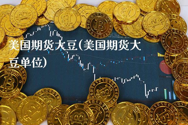 美国期货大豆(美国期货大豆单位)_https://www.gnhpgy.com_道指期货_第1张