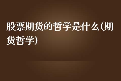 股票期货的哲学是什么(期货哲学)_https://www.gnhpgy.com_道指期货_第1张