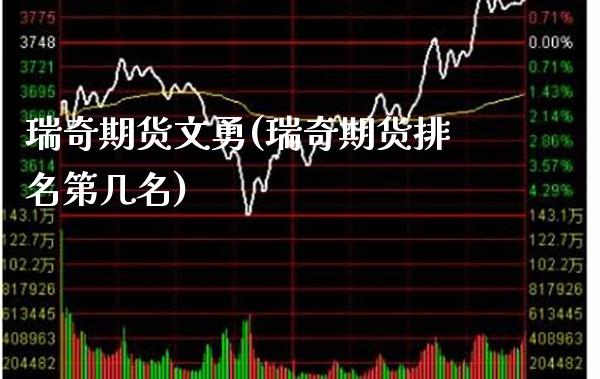 瑞奇期货文勇(瑞奇期货排名第几名)_https://www.gnhpgy.com_纳指期货_第1张