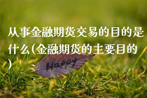 从事金融期货交易的目的是什么(金融期货的主要目的)_https://www.gnhpgy.com_德指期货_第1张