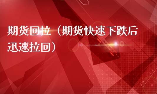 期货回拉（期货快速下跌后迅速拉回）_https://www.gnhpgy.com_纳指期货_第1张
