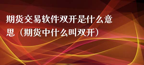 期货交易软件是什么意思（期货中什么叫）_https://www.gnhpgy.com_道指期货_第1张