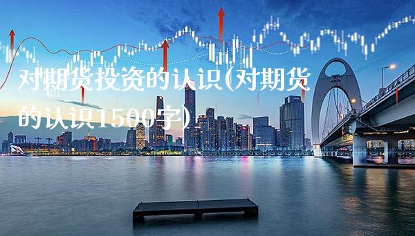 对期货投资的认识(对期货的认识1500字)_https://www.gnhpgy.com_德指期货_第1张
