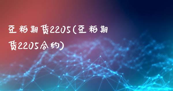 豆粕期货2205(豆粕期货2205合约)_https://www.gnhpgy.com_恒指期货_第1张