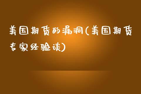 美国期货的漏洞(美国期货专家经验谈)_https://www.gnhpgy.com_期货知识_第1张