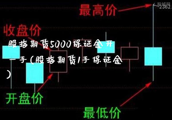 股指期货5000保证金开一手(股指期货1手保证金)_https://www.gnhpgy.com_黄金期货_第1张