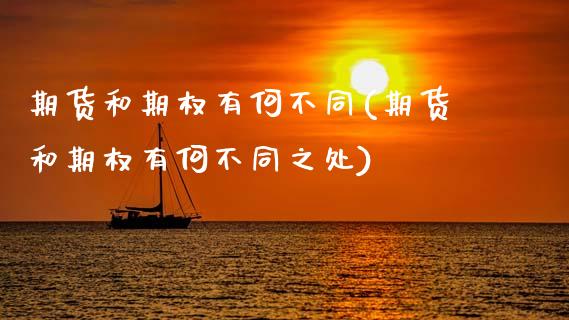 期货和期权有何不同(期货和期权有何不同之处)_恒指期货_第1张_公牛期货直播室 期货和期权有何不同(期货和期权有何不同之处)_https://www.gnhpgy.com_恒指期货_第1张