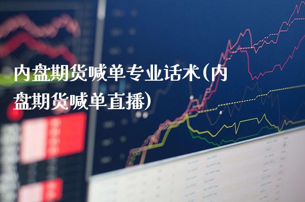 内盘期货喊单专业(内盘期货喊单直播)_https://www.gnhpgy.com_原油期货_第1张