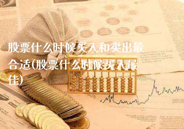 股票什么时候买入和卖出最合适(股票什么时候买入最佳)_道指期货_第1张_公牛期货直播室 股票什么时候买入和卖出最合适(股票什么时候买入最佳)_https://www.gnhpgy.com_道指期货_第1张